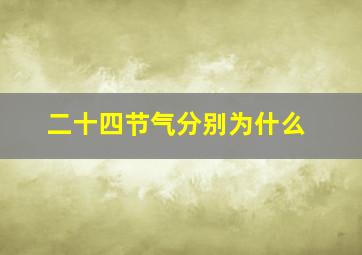 二十四节气分别为什么