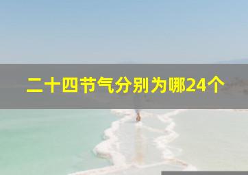 二十四节气分别为哪24个