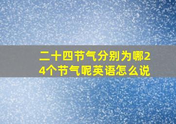 二十四节气分别为哪24个节气呢英语怎么说