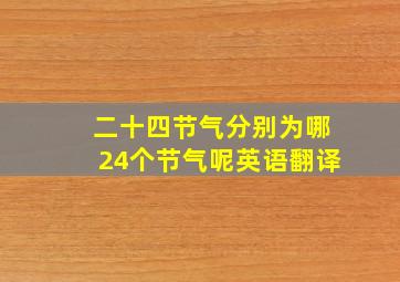 二十四节气分别为哪24个节气呢英语翻译