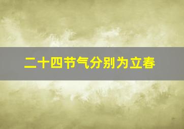 二十四节气分别为立春