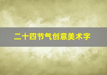 二十四节气创意美术字