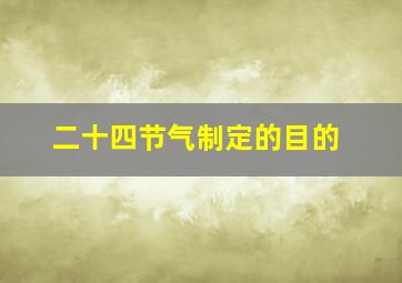 二十四节气制定的目的