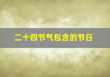 二十四节气包含的节日