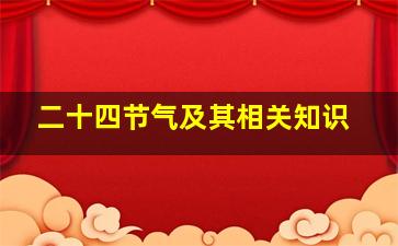 二十四节气及其相关知识