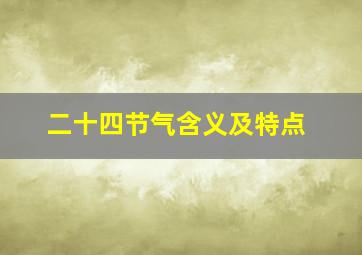 二十四节气含义及特点