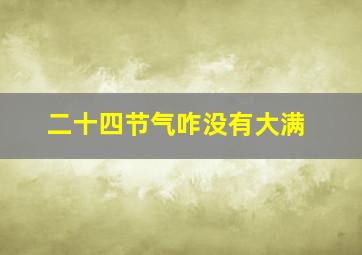 二十四节气咋没有大满