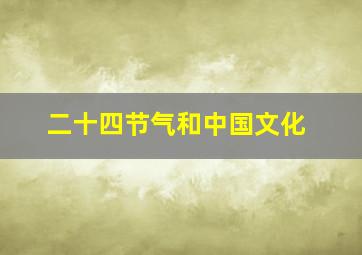 二十四节气和中国文化