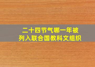 二十四节气哪一年被列入联合国教科文组织