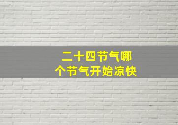 二十四节气哪个节气开始凉快