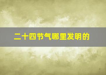 二十四节气哪里发明的