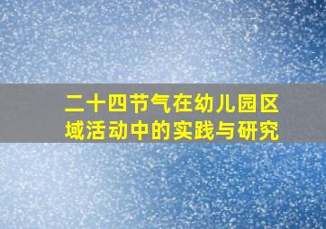 二十四节气在幼儿园区域活动中的实践与研究