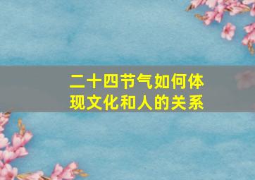 二十四节气如何体现文化和人的关系