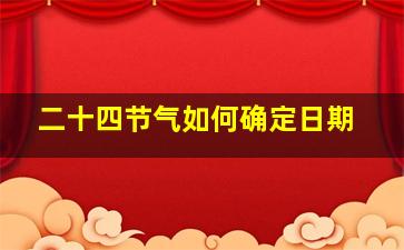 二十四节气如何确定日期