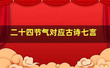 二十四节气对应古诗七言