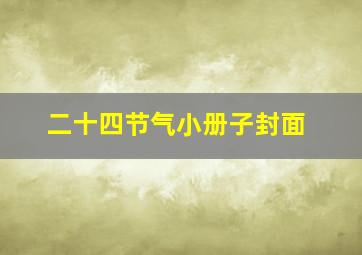 二十四节气小册子封面