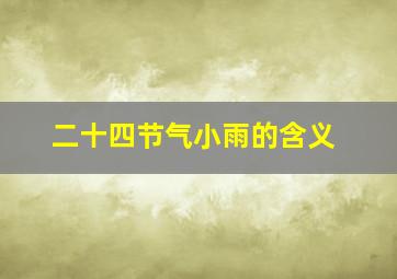 二十四节气小雨的含义