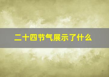 二十四节气展示了什么