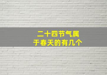 二十四节气属于春天的有几个