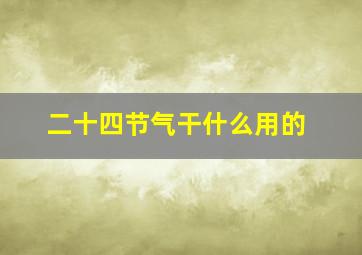 二十四节气干什么用的