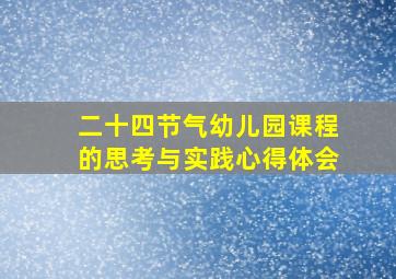 二十四节气幼儿园课程的思考与实践心得体会