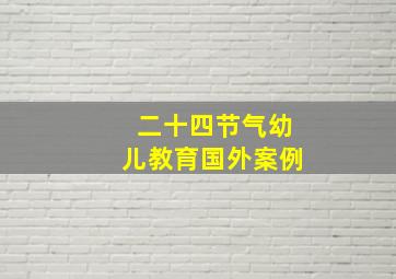 二十四节气幼儿教育国外案例