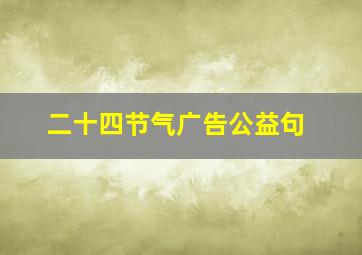 二十四节气广告公益句