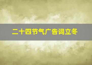 二十四节气广告词立冬