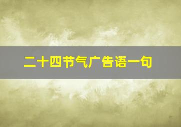 二十四节气广告语一句