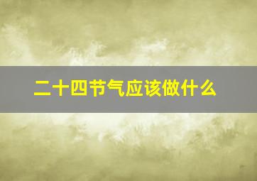 二十四节气应该做什么