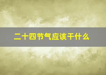 二十四节气应该干什么