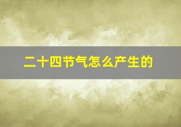 二十四节气怎么产生的