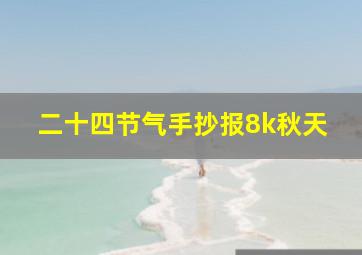 二十四节气手抄报8k秋天