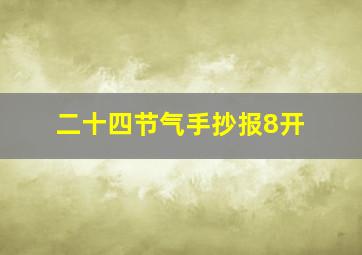 二十四节气手抄报8开