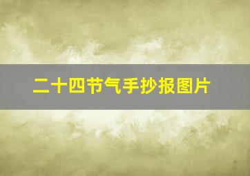 二十四节气手抄报图片