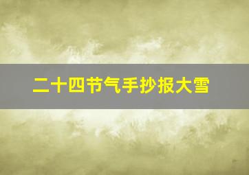 二十四节气手抄报大雪