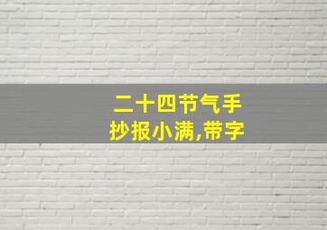 二十四节气手抄报小满,带字