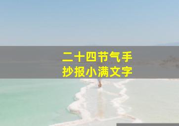 二十四节气手抄报小满文字