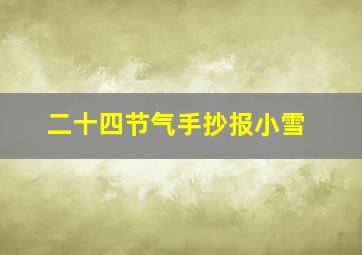 二十四节气手抄报小雪