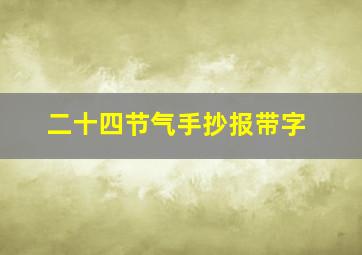 二十四节气手抄报带字