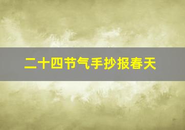 二十四节气手抄报春天