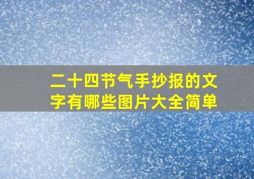 二十四节气手抄报的文字有哪些图片大全简单