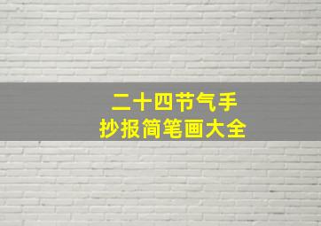 二十四节气手抄报简笔画大全