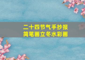 二十四节气手抄报简笔画立冬水彩画