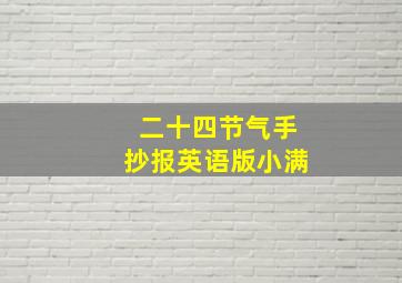 二十四节气手抄报英语版小满