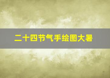 二十四节气手绘图大暑