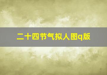 二十四节气拟人图q版