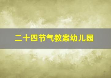 二十四节气教案幼儿园