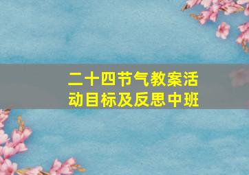 二十四节气教案活动目标及反思中班