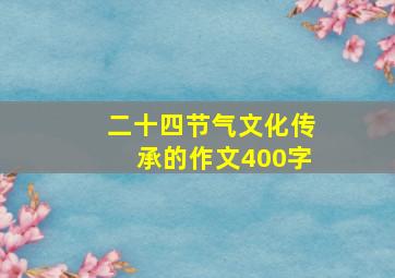 二十四节气文化传承的作文400字